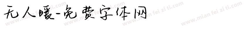 无人暖字体转换