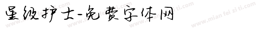 星级护士字体转换