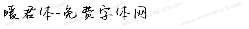 暖君体字体转换