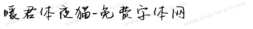 暖君体夜猫字体转换