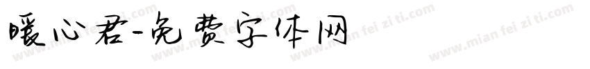 暖心君字体转换