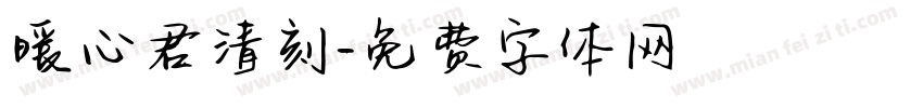暖心君清刻字体转换