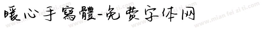 暖心手寫體字体转换