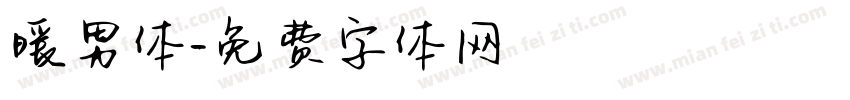 暖男体字体转换