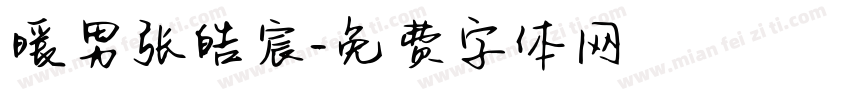 暖男张皓宸字体转换