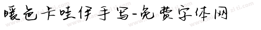 暖色卡哇伊手写字体转换