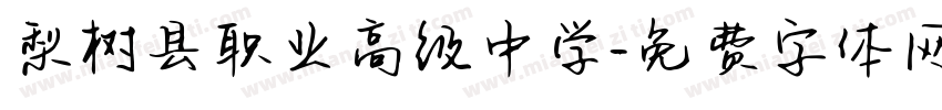 梨树县职业高级中学字体转换