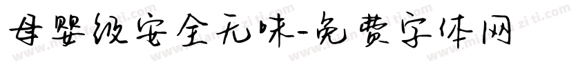母婴级安全无味字体转换
