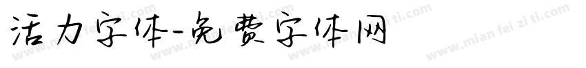 活力字体字体转换