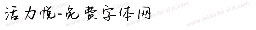 活力悦字体转换