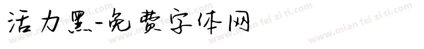 活力黑字体转换