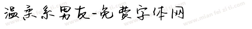 温柔系男友字体转换 温柔系男友字体转换