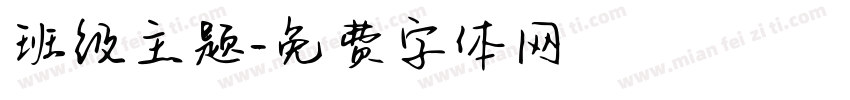 班级主题字体转换
