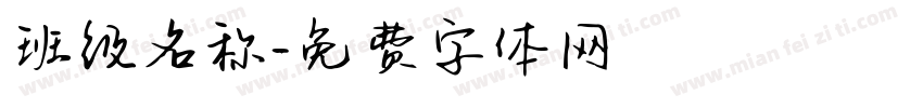 班级名称字体转换