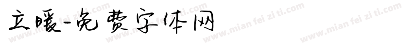 立暖字体转换
