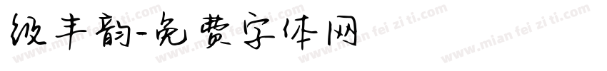 级丰韵字体转换