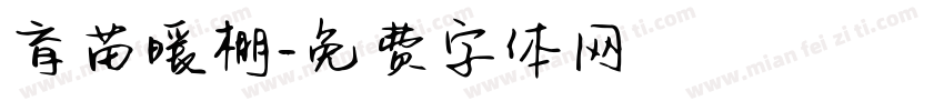 育苗暖棚字体转换