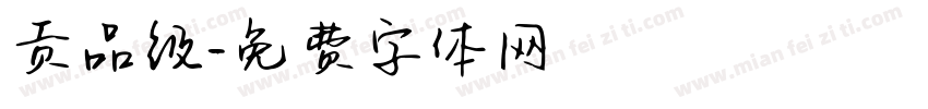 贡品级字体转换