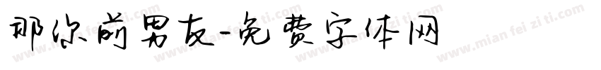那你前男友字体转换