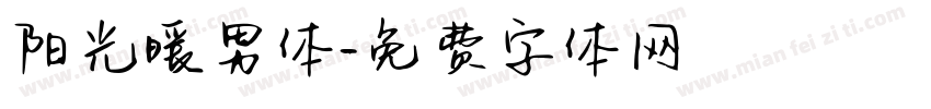 阳光暖男体字体转换