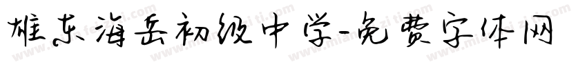 雄东海岳初级中学字体转换