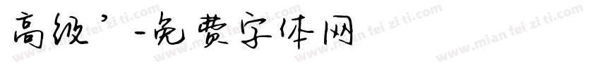 高级’字体转换
