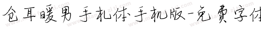 仓耳暖男手札体手机版字体转换