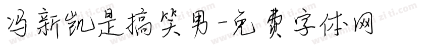 冯新凯是搞笑男字体转换