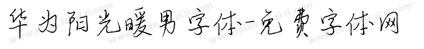 华为阳光暖男字体字体转换