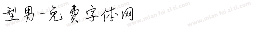 型男字体转换