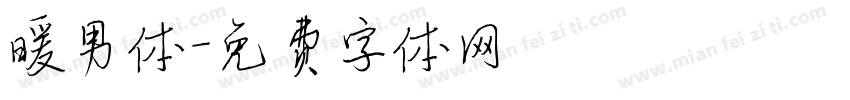 暖男体字体转换