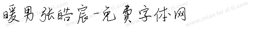 暖男张皓宸字体转换