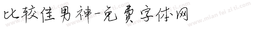 比较佳男神字体转换