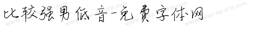 比较强男低音字体转换