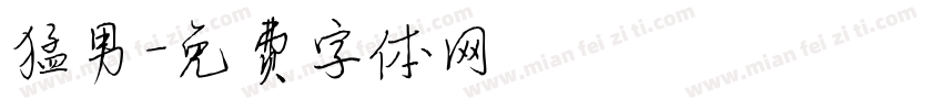 猛男字体转换