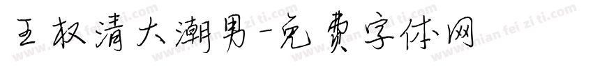 王权清大潮男字体转换