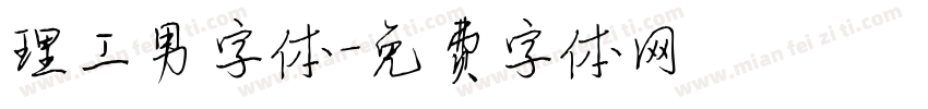 理工男字体字体转换