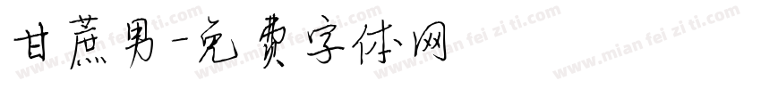 甘蔗男字体转换