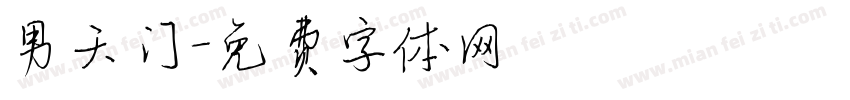 男天门字体转换