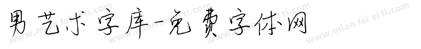 男艺术字库字体转换