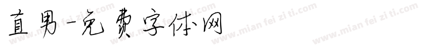 直男字体转换