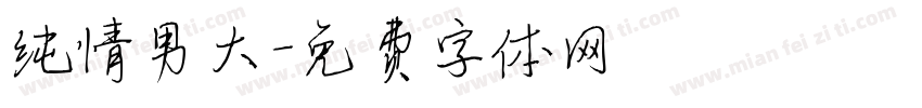 纯情男大字体转换