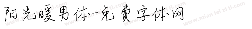 阳光暖男体字体转换