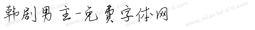 韩剧男主字体转换