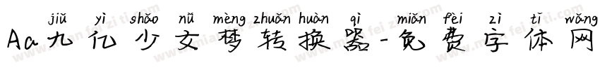Aa九亿少女梦转换器字体转换