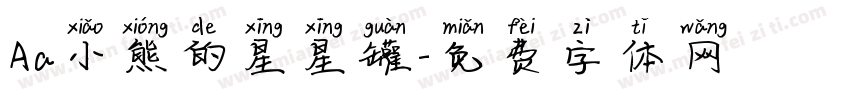 Aa小熊的星星罐字体转换