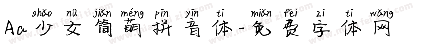 Aa少女简萌拼音体字体转换
