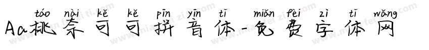 Aa桃奈可可拼音体字体转换