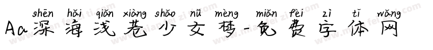 Aa深海浅巷少女梦字体转换