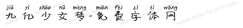 九亿少女梦字体转换